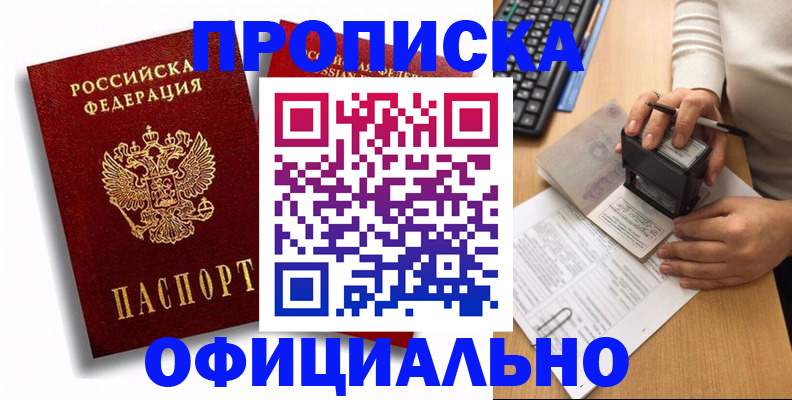 прописка в квартире в Горняке